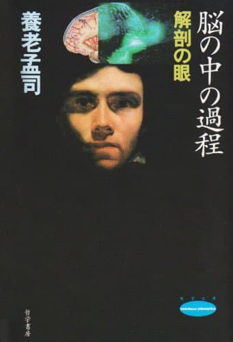 脳の中の過程 : 解剖の眼