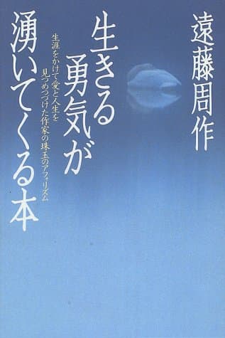 生きる勇気が湧いてくる本 : 生涯をかけて愛と人生を見つめつづけた作家の珠玉のアフォリズム