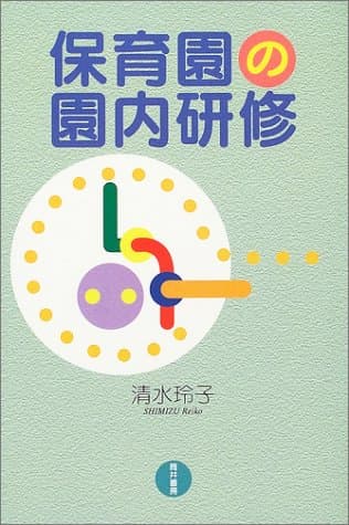保育園の園内研修