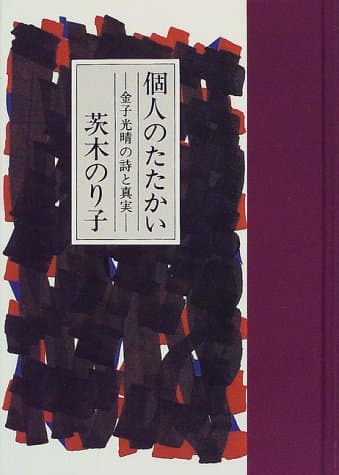 個人のたたかい : 金子光晴の詩と真実