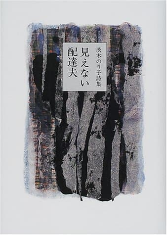 見えない配達夫 : 茨木のり子詩集