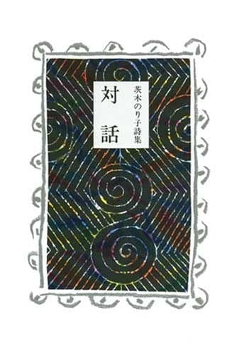 対話 : 茨木のり子詩集