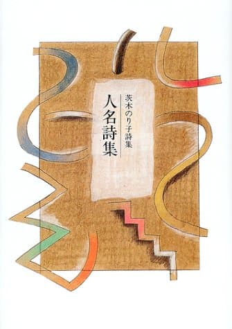 人名詩集 : 茨木のり子詩集