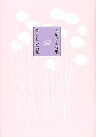やさしい言葉 : 石垣りん詩集
