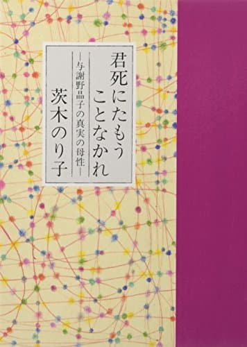 君死にたもうことなかれ : 与謝野晶子の真実の母性