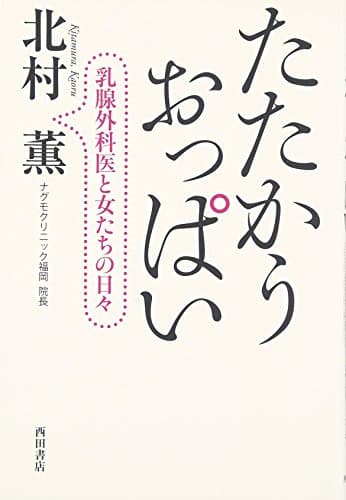 たたかうおっぱい : 乳腺外科医と女たちの日々