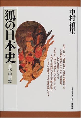 狐の日本史 古代・中世篇