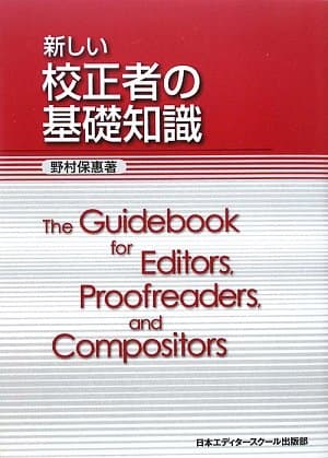 新しい校正者の基礎知識