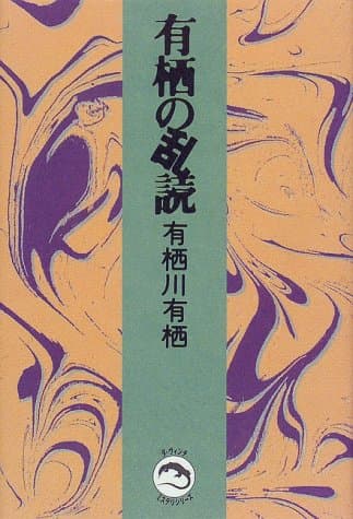 有栖の乱読