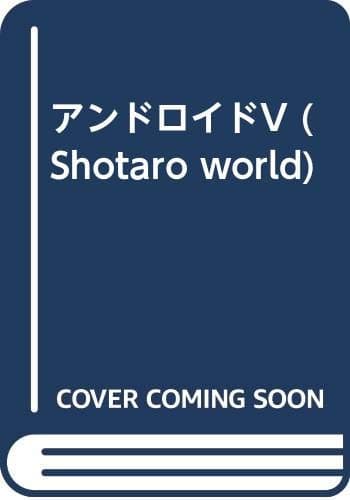 アンドロイドV