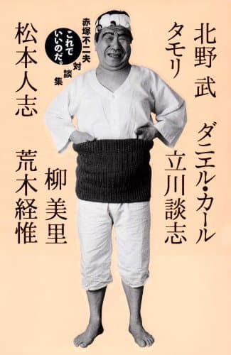 これでいいのだ。 : 赤塚不二夫対談集
