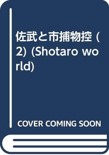 佐武と市捕物控 2