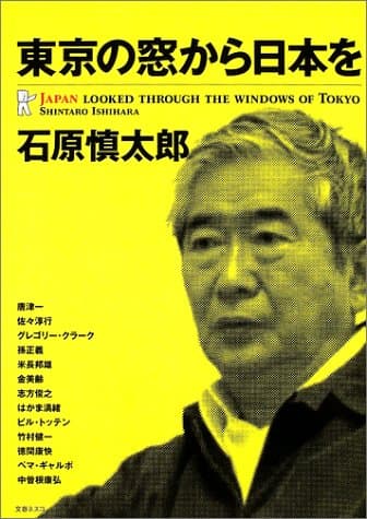 東京の窓から日本を