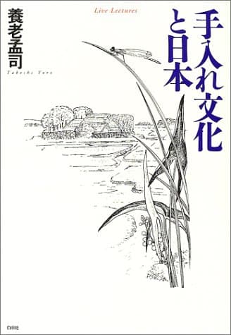 手入れ文化と日本 : live lectures