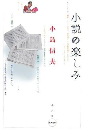 小説の楽しみ