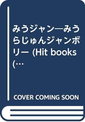 みうジャン : みうらじゅんジャンボリー