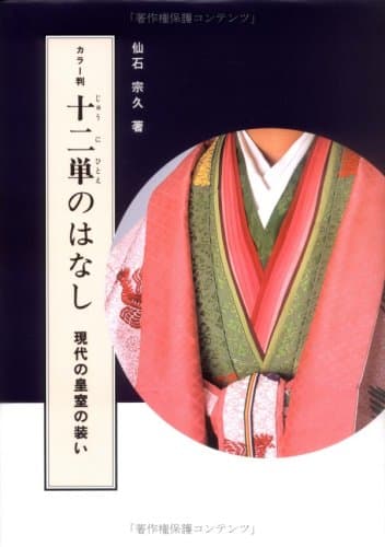 十二単のはなし : 現代の皇室の装い カラー判