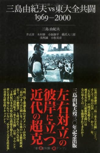 三島由紀夫vs東大全共闘 : 1969-2000