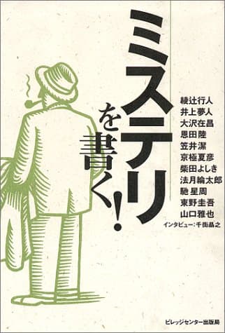 ミステリを書く!