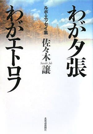 わが夕張わがエトロフ : ルポ・エッセイ集