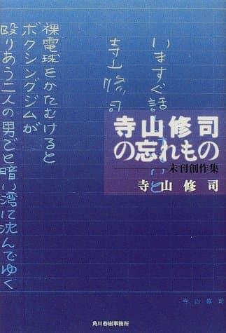 寺山修司の忘れもの : 未刊創作集