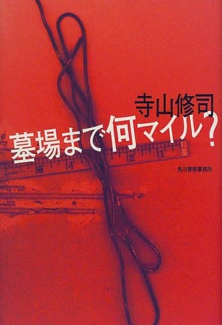 墓場まで何マイル?