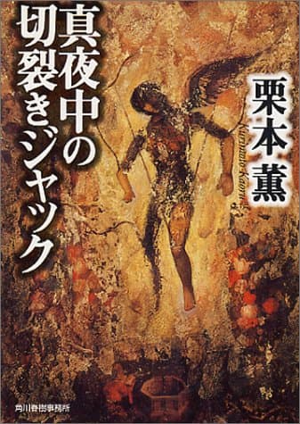 真夜中の切裂きジャック