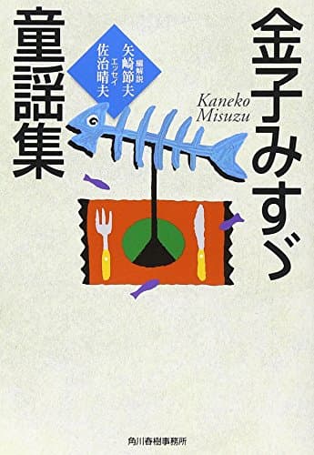 金子みすゞ童謡集