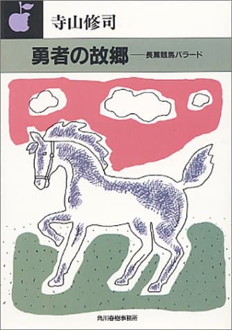 勇者の故郷 : 長篇競馬バラード
