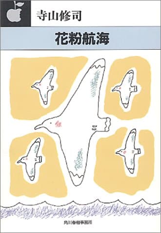 花粉航海
