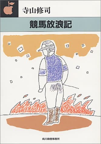 競馬放浪記