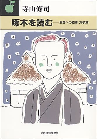 啄木を読む : 思想への望郷文学篇