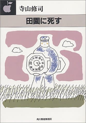 田園に死す