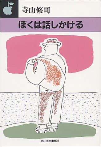 ぼくは話しかける