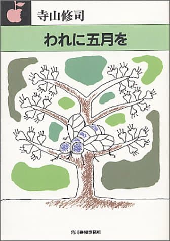 われに五月を