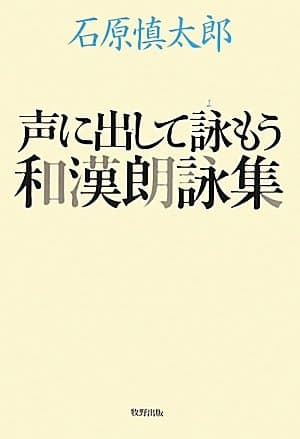 声に出して詠もう和漢朗詠集