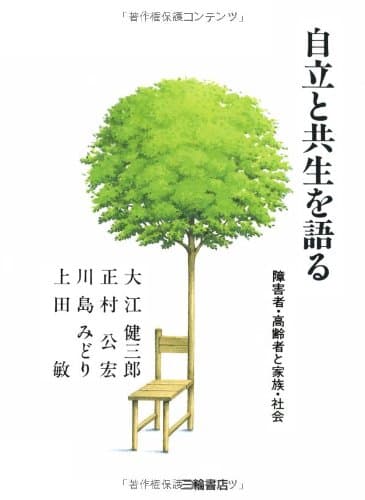 自立と共生を語る : 障害者・高齢者と家族・社会