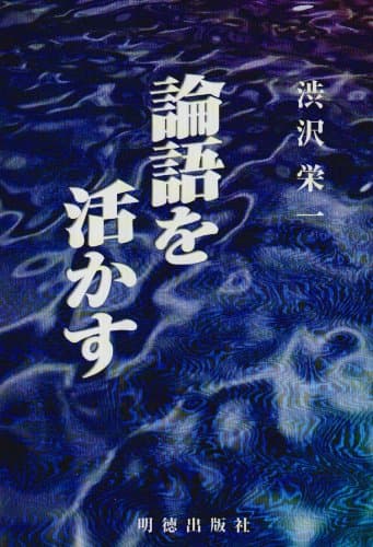 論語を活かす