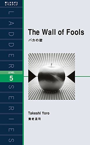 バカの壁