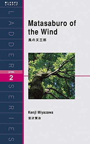風の又三郎 : level 2(1300-word)