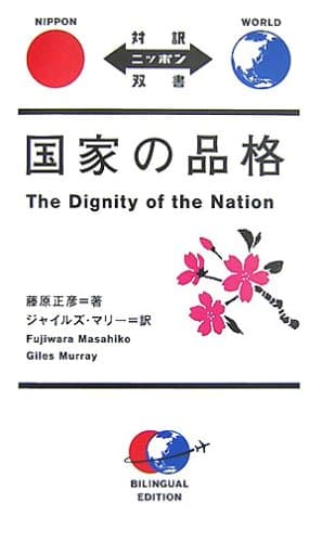 国家の品格 : 対訳ニッポン