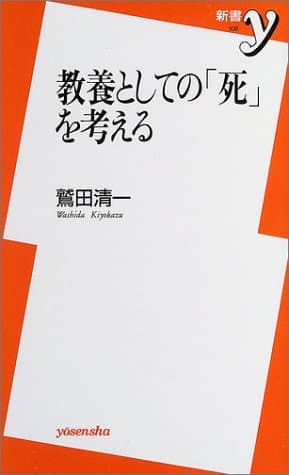 教養としての「死」を考える