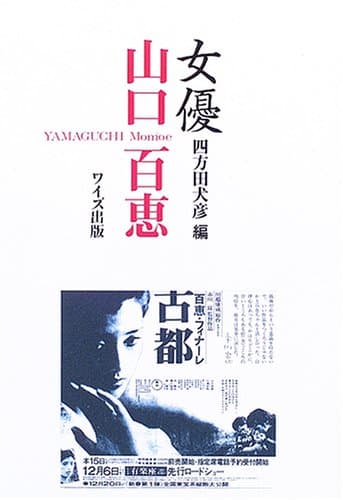 女優山口百恵