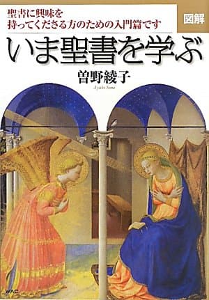 図解いま聖書を学ぶ