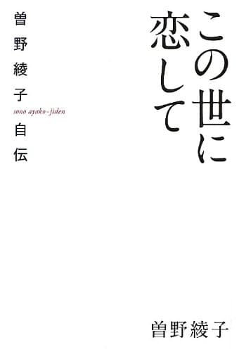 この世に恋して : 曽野綾子自伝
