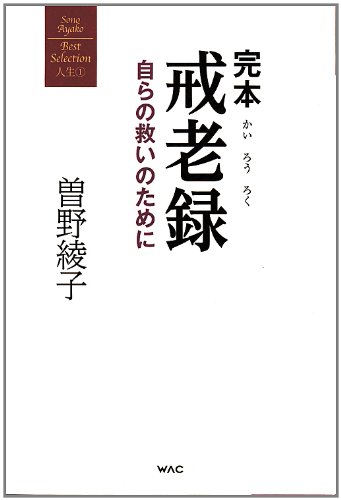 完本戒老録 : 自らの救いのために