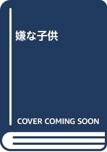 嫌な子供
