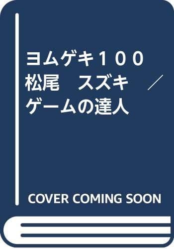 ゲームの達人