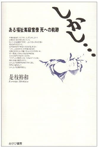 しかし… : ある福祉高級官僚死への軌跡