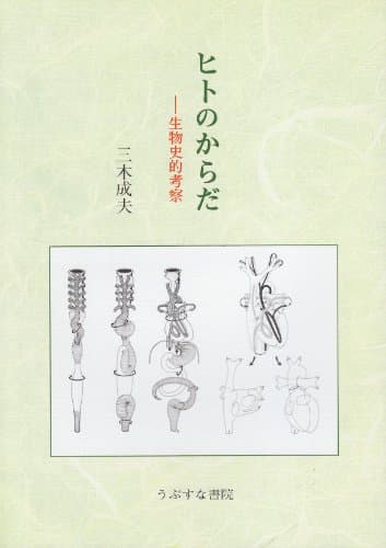 ヒトのからだ